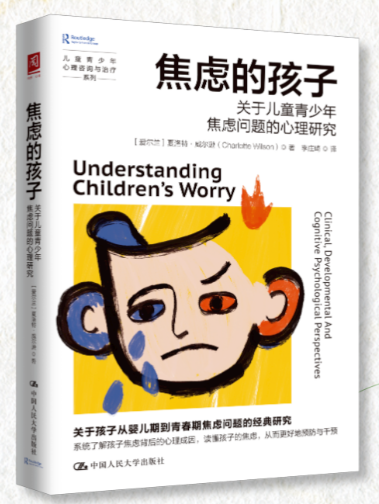 焦慮的孩子：關於兒童青少年焦慮問題的心理研究