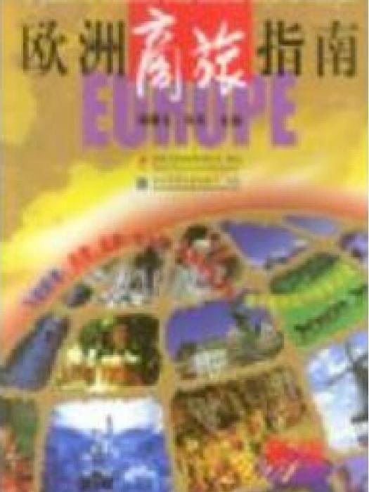 歐洲商旅手冊（2001年新版）