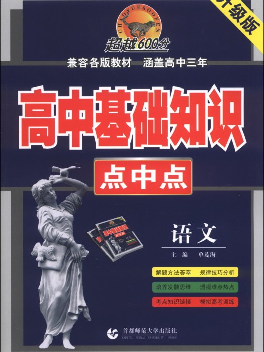 超越600分·高中基礎知識點中點：語文