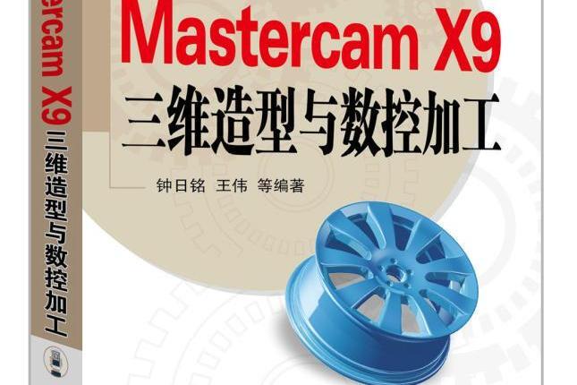 Mastercam X9三維造型與數控加工