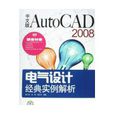 中文版AUTOCAD 2008電氣設計經典實例解析