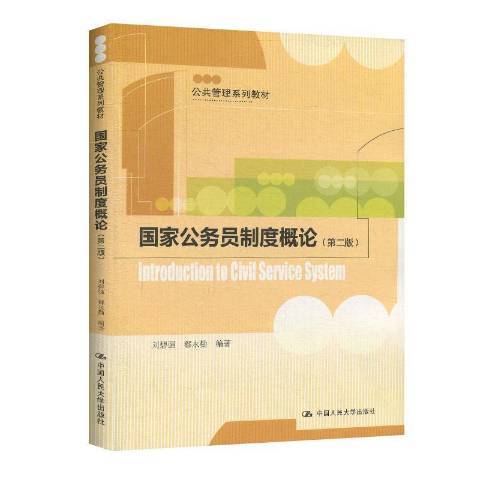 國家公務員制度概論(2020年中國人民大學出版社出版的圖書)