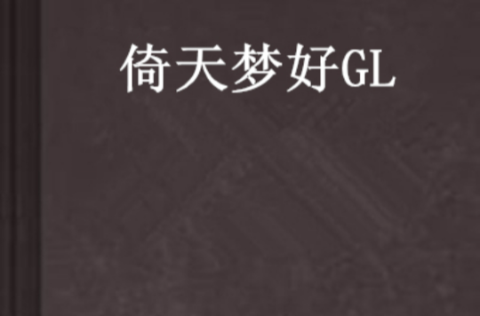 倚天夢好GL