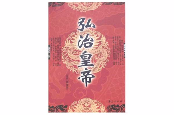 長篇歷史小說：弘治皇帝