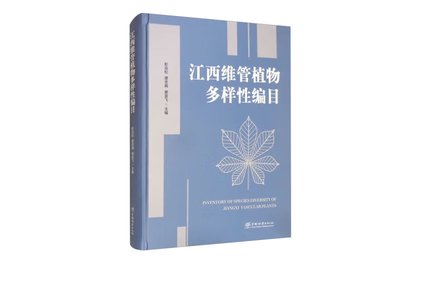 江西維管植物多樣性編目(2021年中國林業出版社出版的圖書)