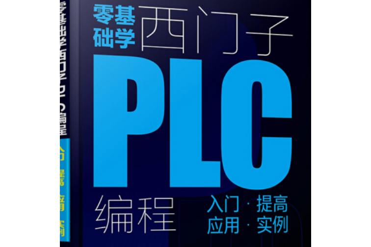 零基礎學西門子PLC編程：入門·提高·套用·實例