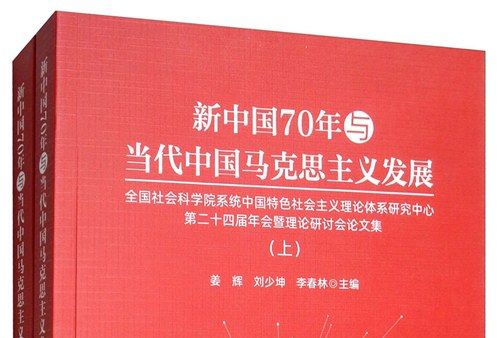 新中國70年與當代中國馬克思主義發展