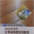 AutoCAD計算機繪圖實用教程