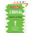 大腸疾病正確治療與生活調養