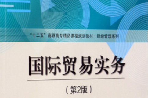 國際貿易實務（第2版）(2020年清華大學出版社出版的圖書)