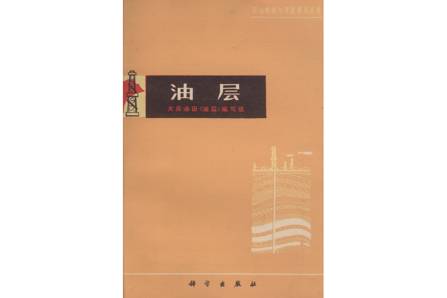 油層(1975年科學出版社出版的圖書)