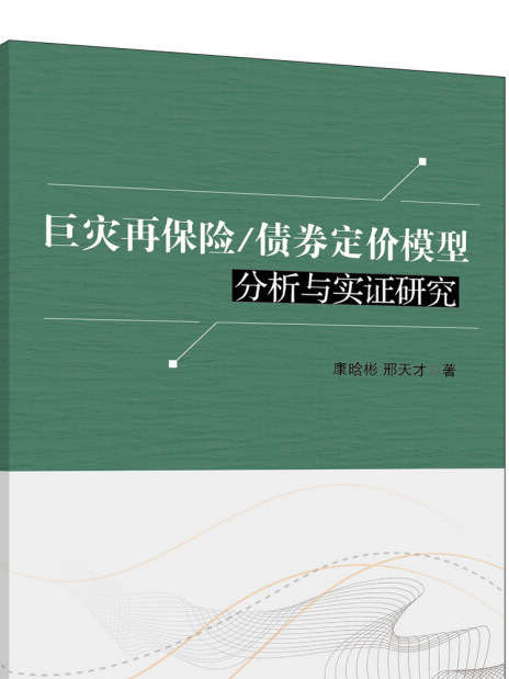 巨災再保險/債券定價模型分析與實證研究