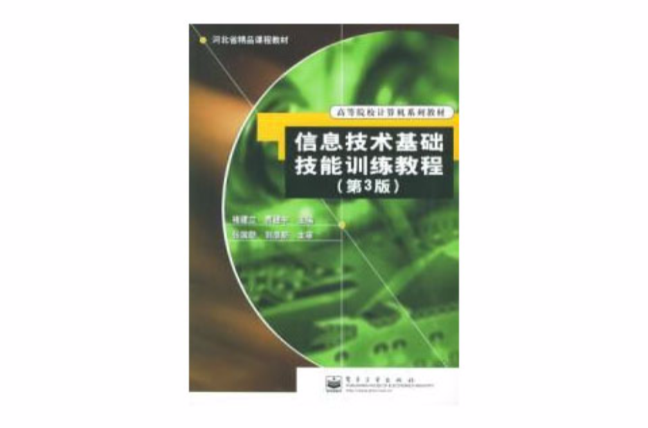 信息技術基礎技能訓練教程第3版