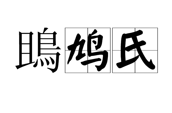 鴡鳩氏