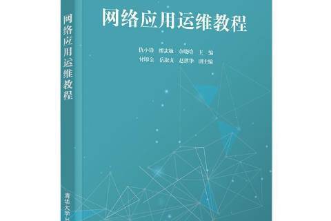 網路套用運維教程