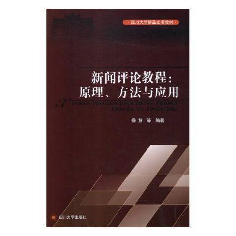 新聞評論教程:原理、方法與套用