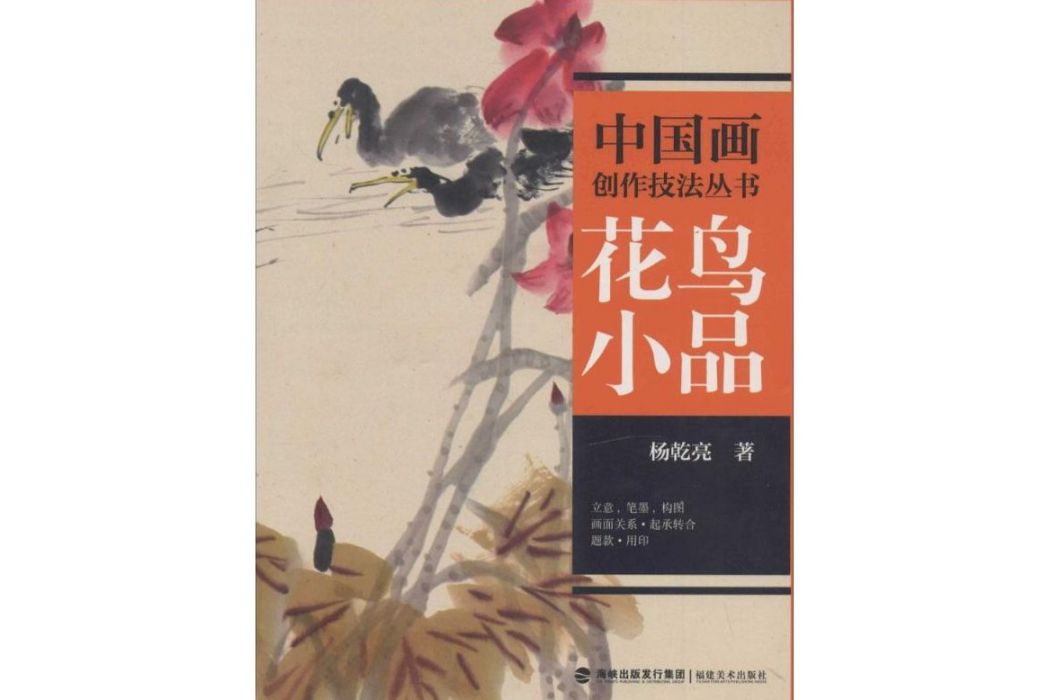 花鳥小品(2014年福建美術出版社出版的圖書)