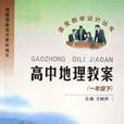 高中地理教案（1下）/課堂教學設計叢書