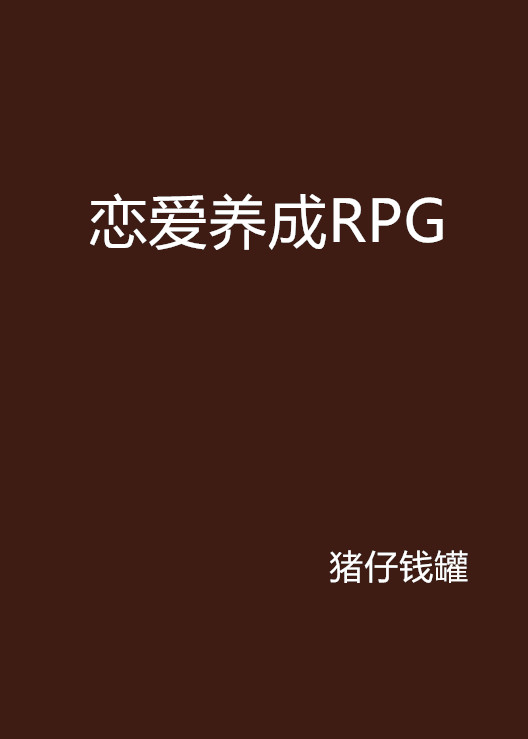 戀愛養成RPG