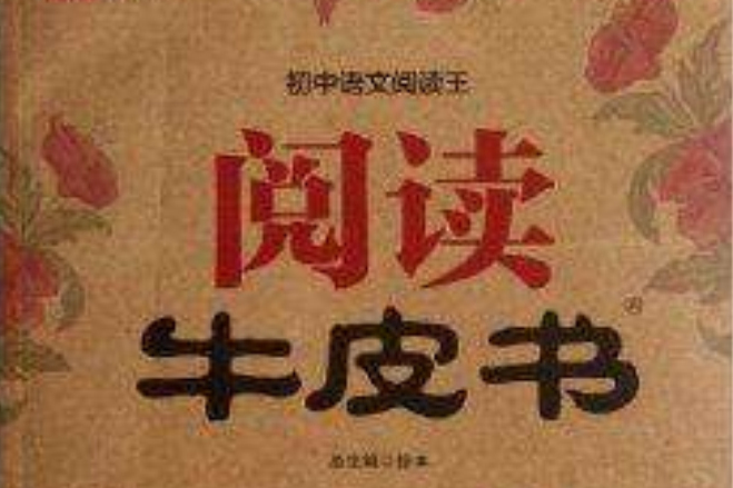 國中語文閱讀王閱讀牛皮書：9年級