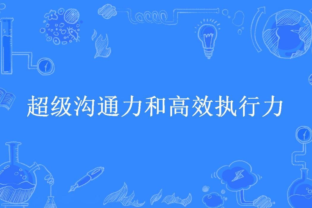 超級溝通力和高效執行力