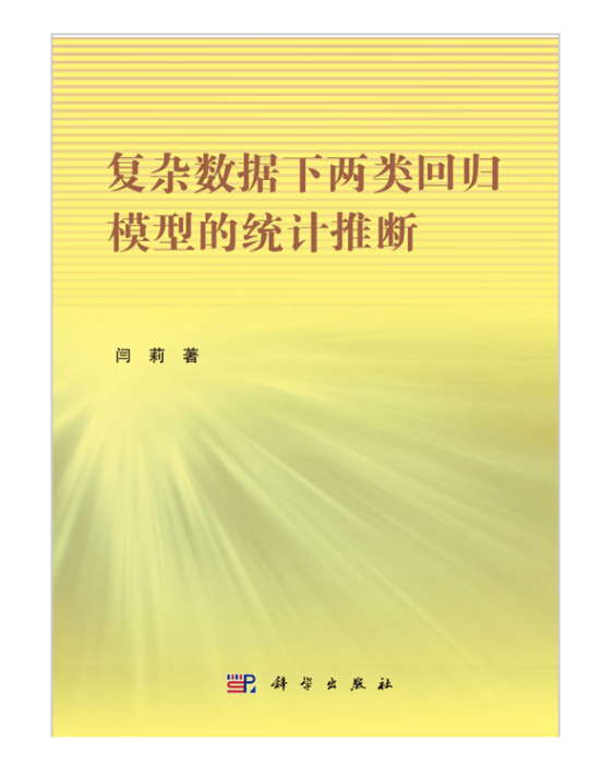 複雜數據下兩類回歸模型的統計推斷