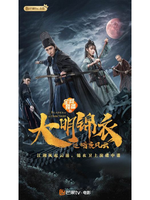 大明錦衣之暗夜風雲