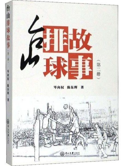 台山排球故事·第二冊