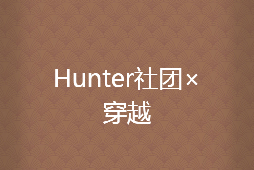 Hunter社團×穿越