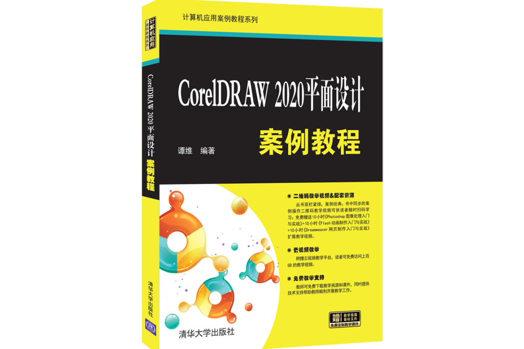 CorelDRAW 2020平面設計案例教程