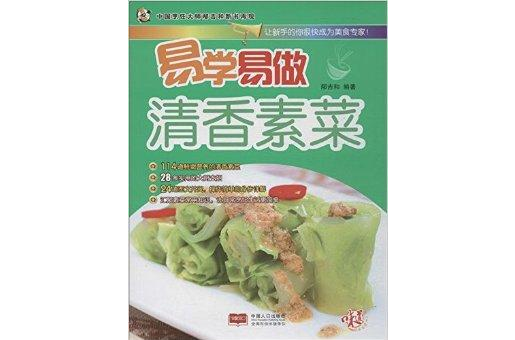 易學易做：清香素菜