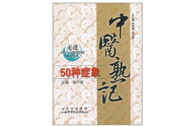 中醫熟記50種症象