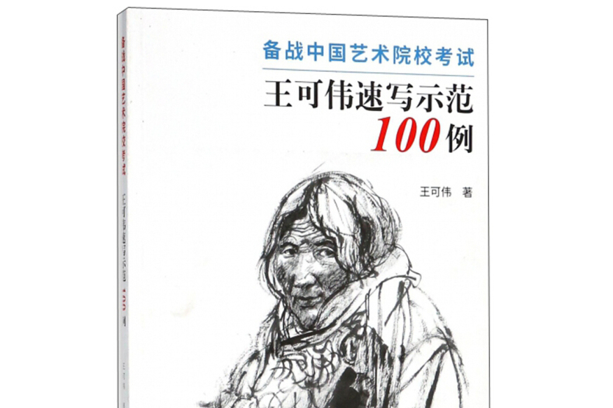 王可偉速寫示範100例