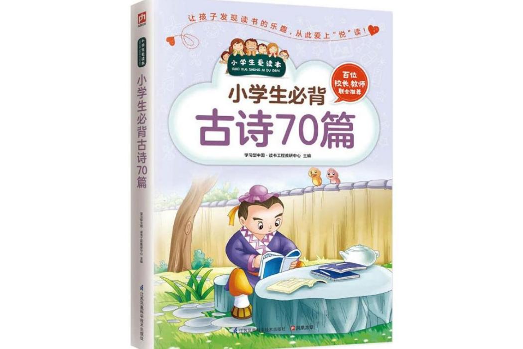 小學生必背古詩70篇(2016年江蘇鳳凰科學技術出版社出版的圖書)