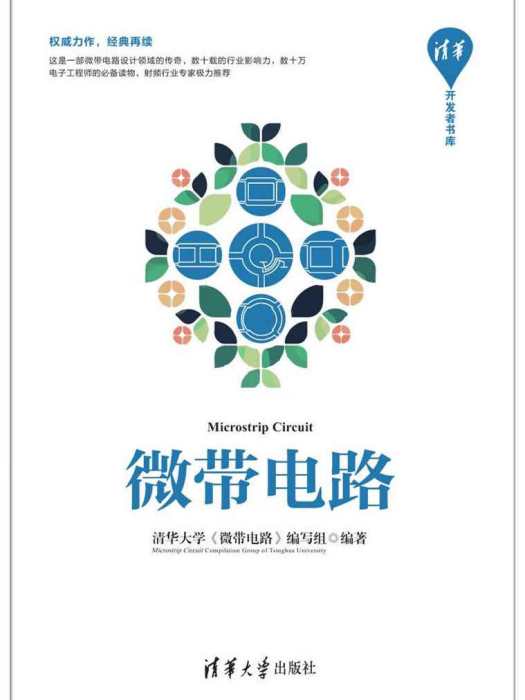 微帶電路(2017年清華大學出版社出版的圖書)