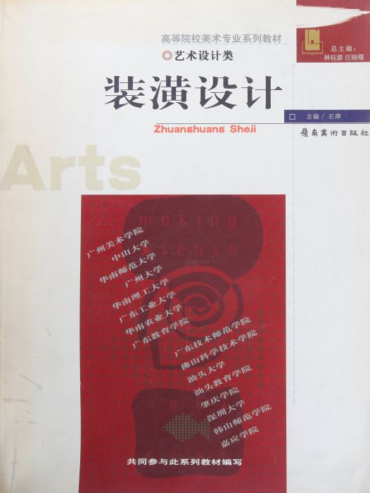 裝潢設計(2005年嶺南美術出版社出版的圖書)