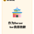 作為Berserker我很抱歉