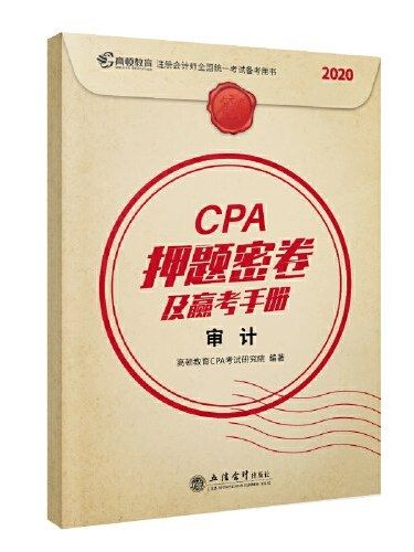 CPA押題密卷及贏考手冊·審計