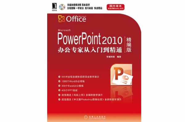 PowerPoint 2010辦公專家：從入門到精通