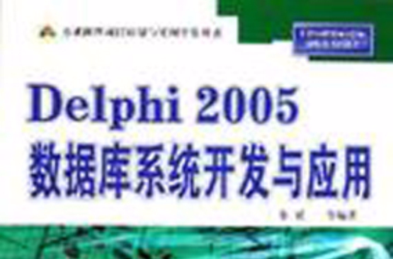 Delphi2005資料庫系統開發與套用