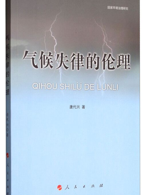 國家環境治理研究：氣候失律的倫理