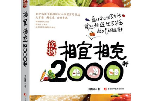 食物相宜相剋2000種(2014年江西科學技術出版社出版的圖書)