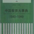 中國教育大事典(1840-1949)（精）