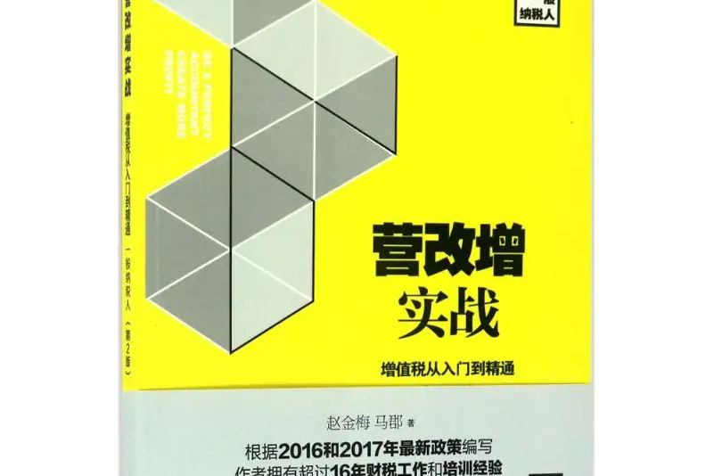 營改增實戰(2017年機械工業出版社出版的圖書)