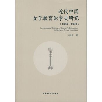 近代中國女子教育論爭史研究：1895～1949