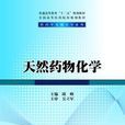 天然藥物化學(劉福昌、明延波、靳德軍著圖書)