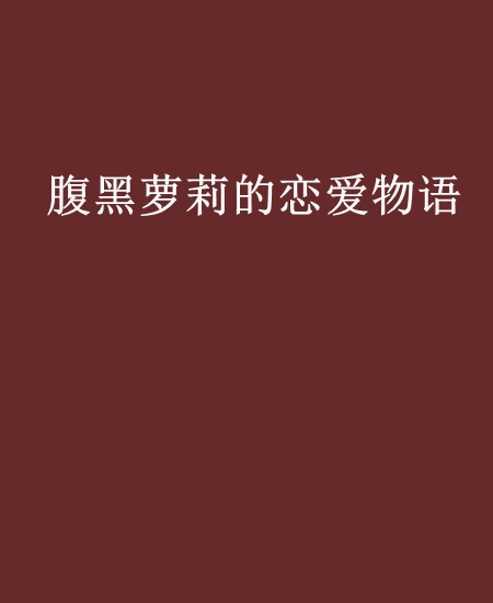 腹黑蘿莉的戀愛物語