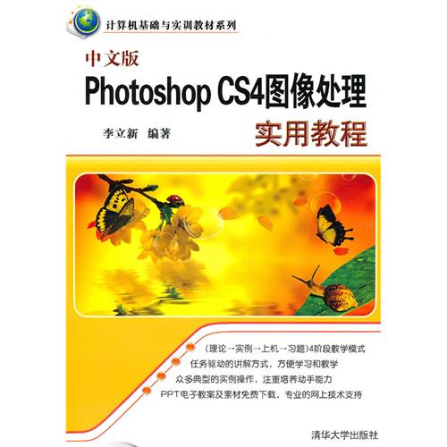 計算機基礎與實訓教材系列：中文版Photoshop CS4圖像處理實用教程