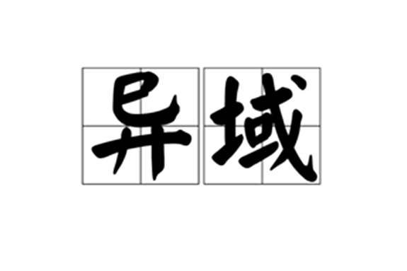 異域(漢語詞語)