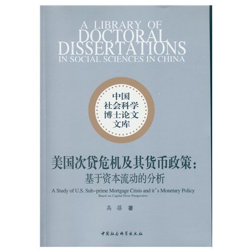 美國次貸危機及其貨幣政策：基於資本流動的分析